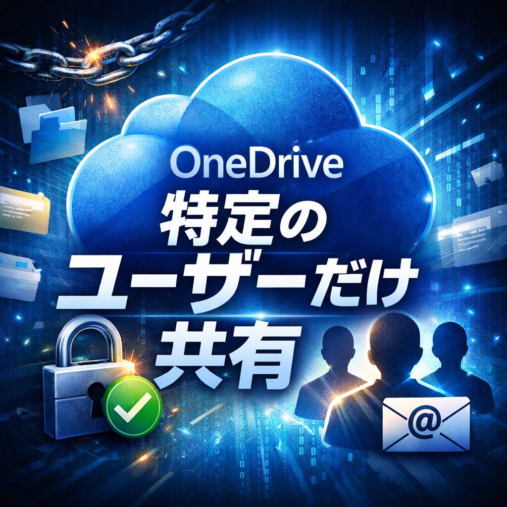 OneDriveで特定の相手にだけ共有する方法｜安全にファイルを限定公開する方法