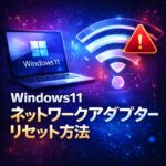 Windows11 ネットワークアダプターのリセット方法｜繋がらない時の最終手段