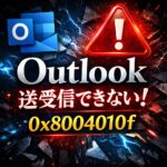 Outlookでエラー0x8004010fが表示される原因と解決方法【送受信できない時の対処】