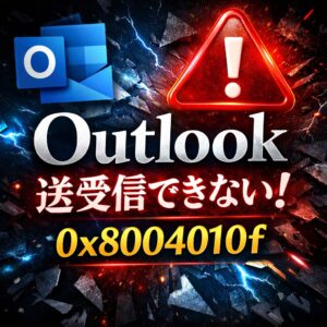 Outlookでエラー0x8004010fが表示される原因と解決方法【送受信できない時の対処】