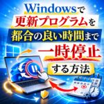 Windowsで更新プログラムを都合の良い時間まで一時停止する方法