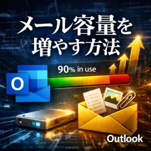 Outlookのメール容量を増やす方法｜上限確認から今すぐできる対処法