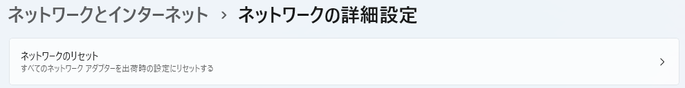 ネットワークのリセット