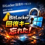 BitLocker回復キーを忘れた時の最終対処法｜ログインできない場合の復旧手順