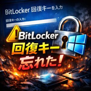 BitLocker回復キーを忘れた時の最終対処法|ログインできない場合の復旧手順 BitLocker回復キーを忘れた時の最終対処法|ログインできない場合の復旧手順