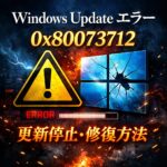 Windows Update エラー 0x80073712 の対処法｜破損した更新ファイルの修復方法