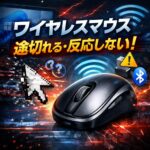 ワイヤレスマウスが途切れる・反応が悪い原因と改善方法【Windows11】