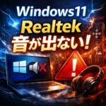 Windows11でRealtekオーディオが認識されない原因と解決方法