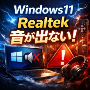 Windows11でRealtekオーディオが認識されない原因と解決方法