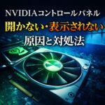 NVIDIAコントロールパネルの開き方｜表示されない・起動しない時の対処法【Windows 11対応】