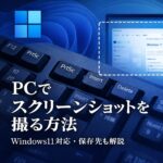 PCでスクリーンショットを撮る方法｜Windows11対応・保存先も解説