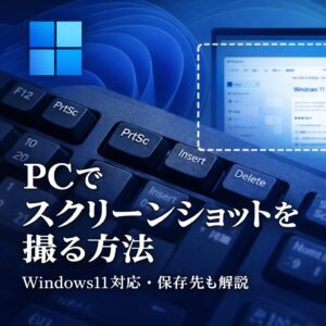 PCでスクリーンショットを撮る方法｜Windows11対応・保存先も解説