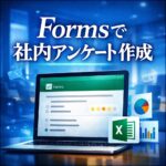 Formsで社内アンケートを作る方法｜回収・集計まで解説