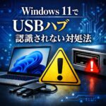 Windows 11 で USB HUB経由の機器が認識されない場合の対応手順