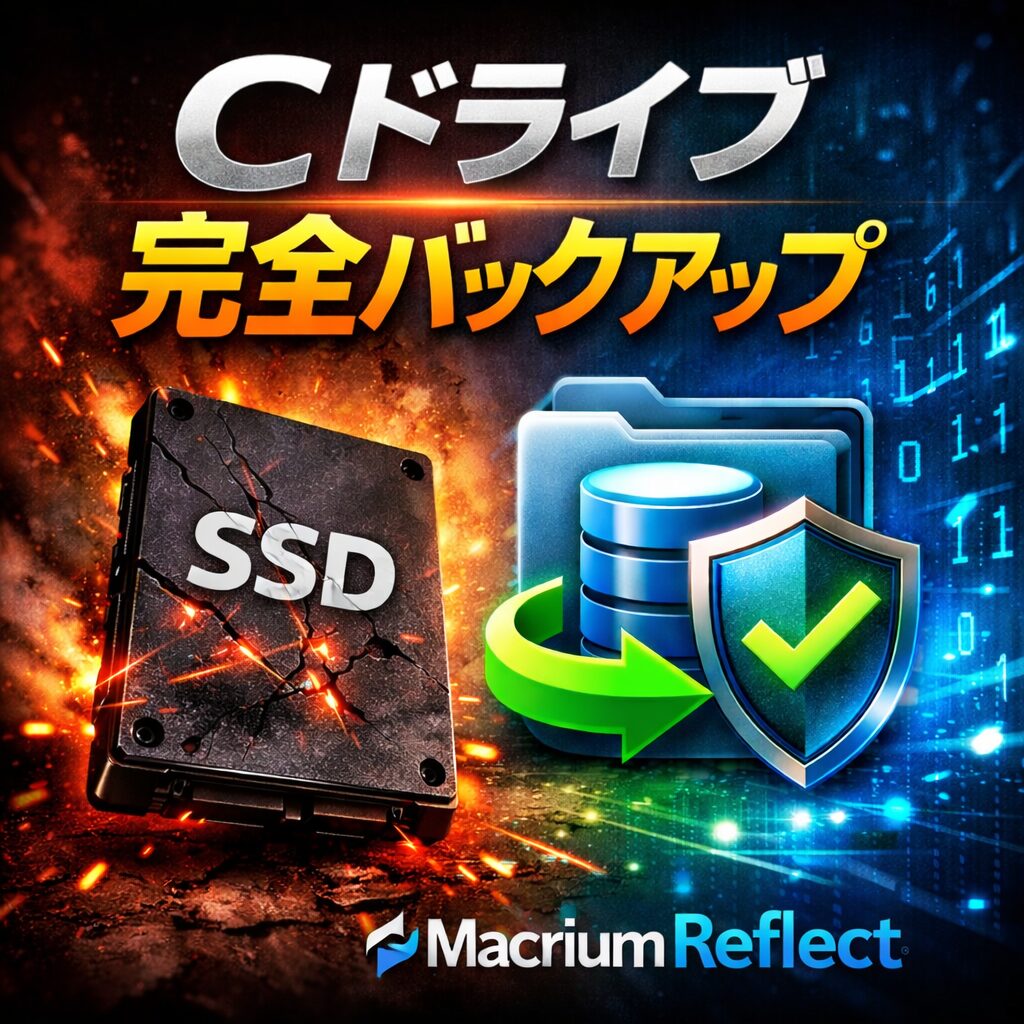 Cドライブ（SSD）故障に備える｜Macrium Reflectで完全バックアップする方法【Windows11】