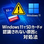 Windows11でSDカードが認識しない原因と今すぐできる対処法まとめ