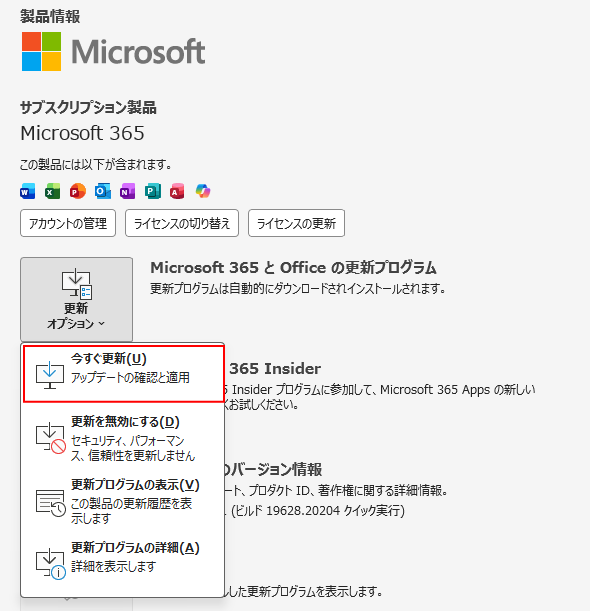 Outlookを最新バージョンに更新する