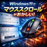 Windows11でマウススクロールがおかしい（逆・飛ぶ・効かない）時の対処法