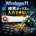 Windows11で検索ボックスに文字が入力できない原因と対処法