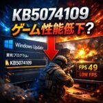 Windows Update（KB5074109）でゲーム性能低下？アンインストールすべき？