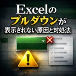 Excelのプルダウンが表示されない原因と対処法
