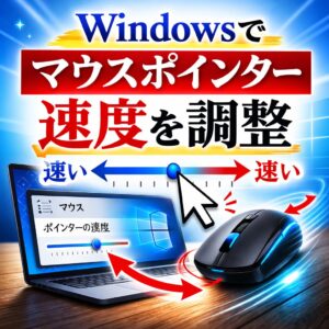 Windowsでマウスポインターの速度を調整する方法|遅い・速すぎる時の設定手順 Windowsでマウスポインターの速度を調整する方法|遅い・速すぎる時の設定手順