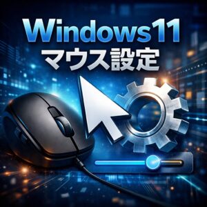 Windows11でマウスカーソルのサイズ・速度を変更する設定方法