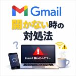 Gmail が開かない・読み込まない原因と対処法