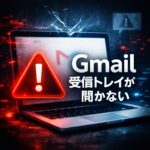 Gmailの受信トレイ（inbox）が開かない時の対処法