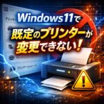 Windows11で既定のプリンターが変更できない時の解決方法