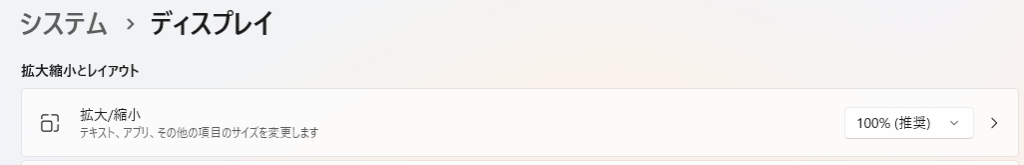 「設定」→「システム」→「ディスプレイ」→「拡大縮小」
