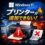Windows11でプリンターを追加できない時の対処法