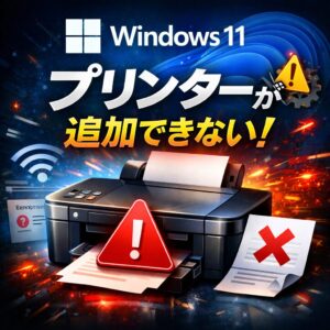 Windows11でプリンターを追加できない時の対処法