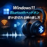 Windows11でBluetoothヘッドホンの音が途切れる時の直し方