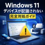 Windows11でデバイスが認識されない時の完全対処ガイド