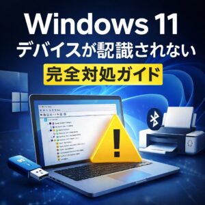 Windows11でデバイスが認識されない時の完全対処ガイド
