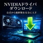 NVIDIAドライバのダウンロード方法｜公式から最新版を安全に入手する手順