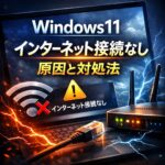 Windows11で「インターネット接続なし」と表示される原因と対処法