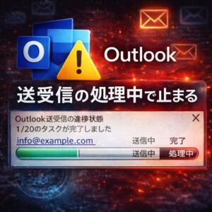 Outlookで送受信が完了しない原因｜進捗バーが止まる不具合の解決方法
