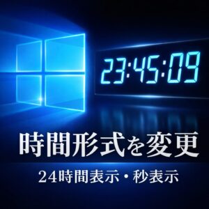 Windowsで時間の形式を変更する方法｜24時間表示・秒表示の設定手順