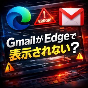 Gmail が Edge で正常に表示されないときの対策 Gmail が Edge で正常に表示されないときの対策