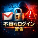 Gmail で「不審なログイン」警告が出たときの対応方法