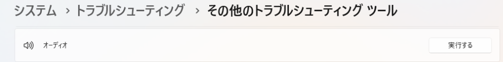 オーディオ その他のトラブルシューティング ツール