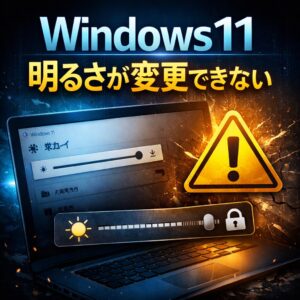 Windows11で画面の明るさが変更できない原因と直し方【明るさ調整できない】 Windows11で画面の明るさが変更できない原因と直し方