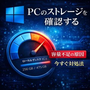 PCのストレージを確認する方法｜容量不足の原因と今すぐできる対処法【Windows11】
