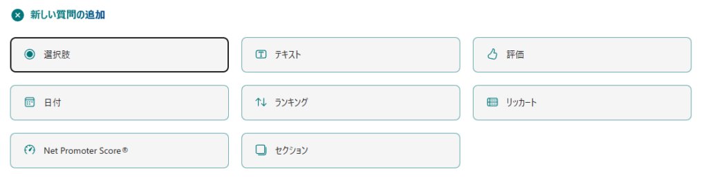 「+ 新しい質問」をクリックすると、質問形式を選択