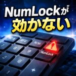 Windows11でNumLockが効かない時の対処法