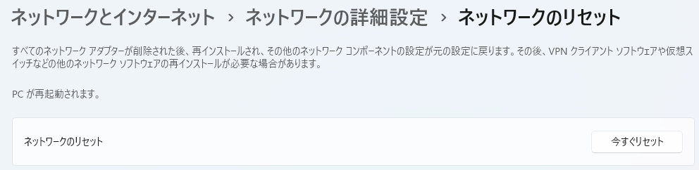 ネットワークのリセット 今すぐリセット