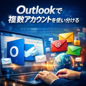 Outlookで複数アカウントを使い分ける設定方法 Outlookで複数アカウントを使い分ける設定方法