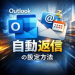 Outlookで自動返信（不在通知）を設定する方法